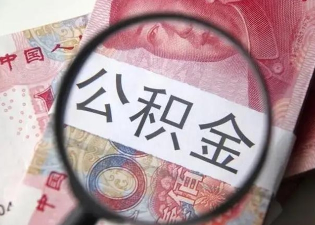 安徽离职公积金提取代办（离职公积金代取需要什么材料）