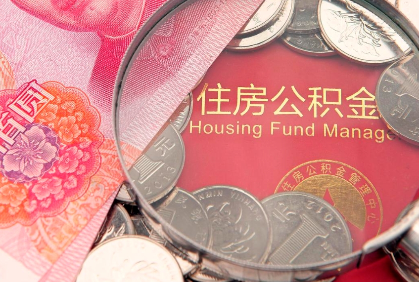 安徽离职公积金提取代办（离职公积金代取需要什么材料）