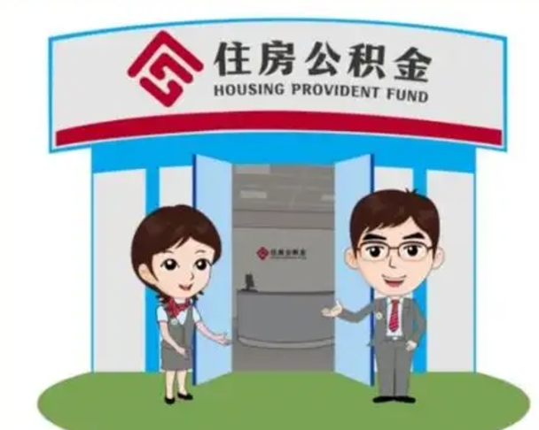 安徽帮忙提公积金（帮忙提取公积金）